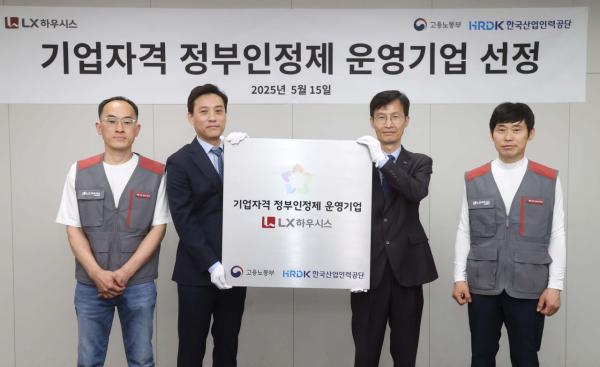 LX하우시스, 업계 최초 '기업자격 정부인정제' 운영 기업 선정