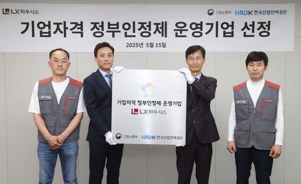 LX하우시스, '기업자격 정부인정제' 운영 기업 선정