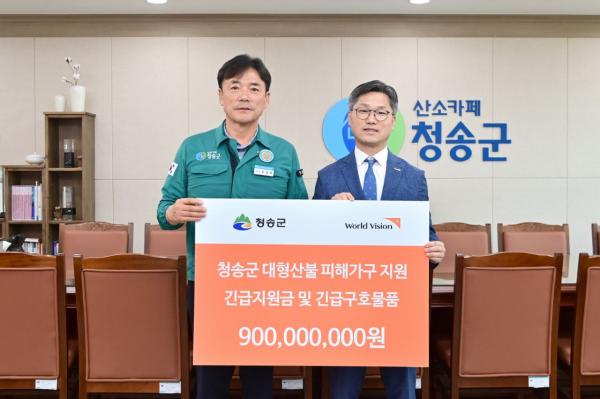월드비전, 청송군에 9억 규모 산불 피해 회복 지원