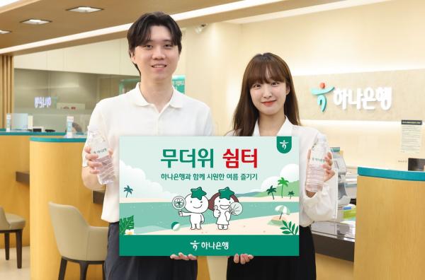 올해도 역대급 폭염 예고…하나은행 한 달 일찍 '무더위쉼터' 운영