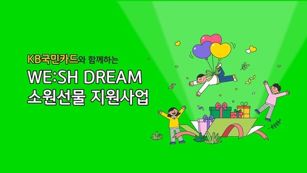 KB국민카드, 555명의 어린이에게 소원 선물 전달