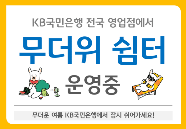 KB국민은행, 전국 745개 영업점 ‘무더위쉼터’로 운영