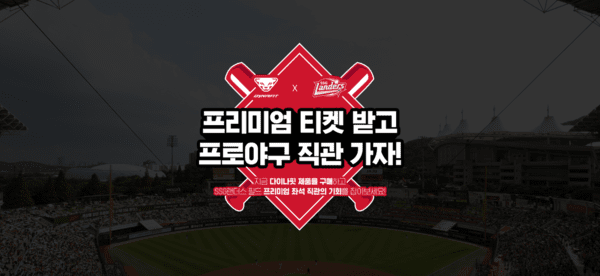 다이나핏, SSG랜더스 홈경기 티켓 쏜다...6월 ‘프리미엄존’ 프로모션 진행