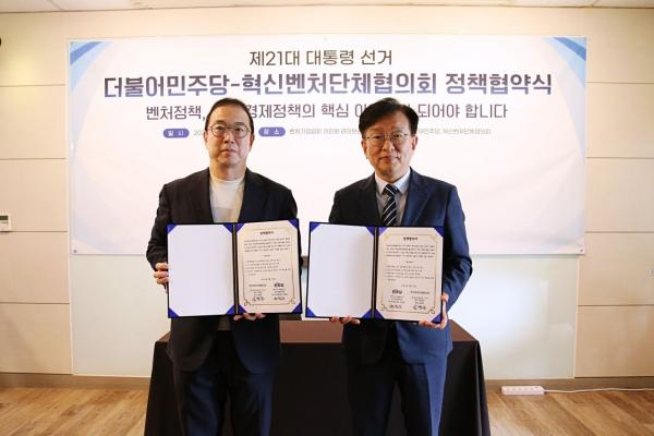 혁신벤처단체협의회, 민주당 선대위와 '벤처스타트업 정책협약'
