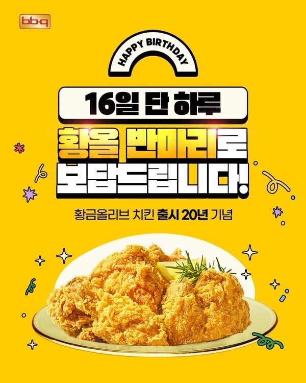 BBQ, 황금올리브치킨 출시 20주년 맞아 ‘반 마리 증정’ 이벤트