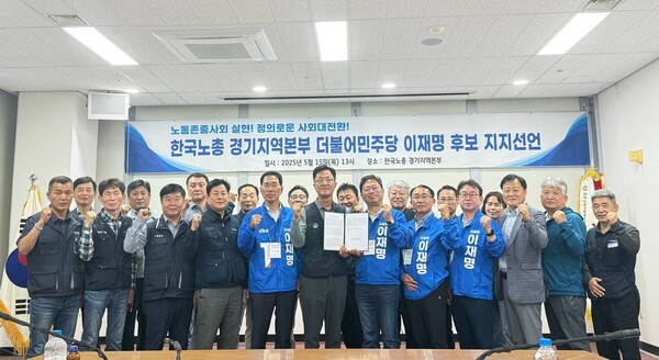한국노총 경기지부, 이재명 지지선언 ···"17만 노동자, 이재명과 끝까지 함께할 것"