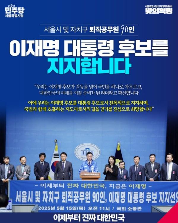 유보화  전 성동구 부구청장 등 서울시 퇴직공무원 90명 이재명 대통령 후보 지지선언