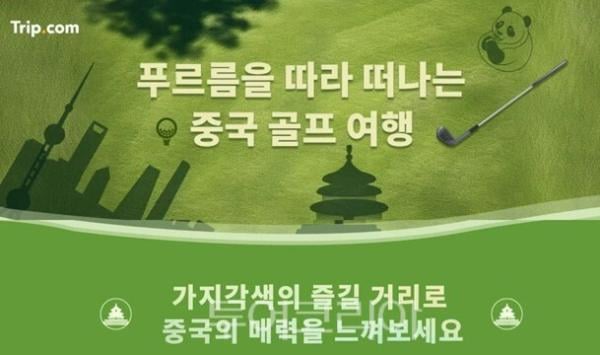 트립닷컴, ‘중국 골프 여행’ 론칭...라운딩과 관광을 하루에 즐기세요! 
