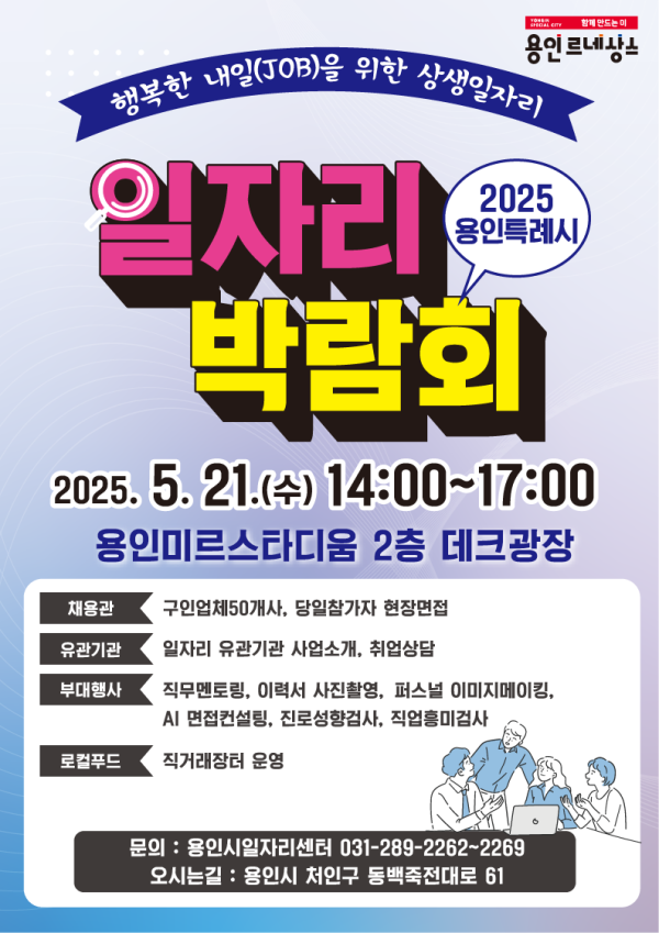 용인 미르스타디움서 21일 일자리박람회 열린다