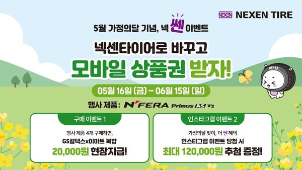 넥센타이어, 가정의달 맞이 타이어 구매 시 상품권 증정
