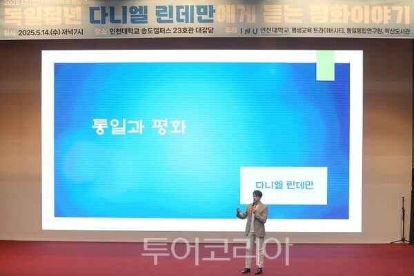 인천대학교 다니엘 린데만 초청강연 성료 