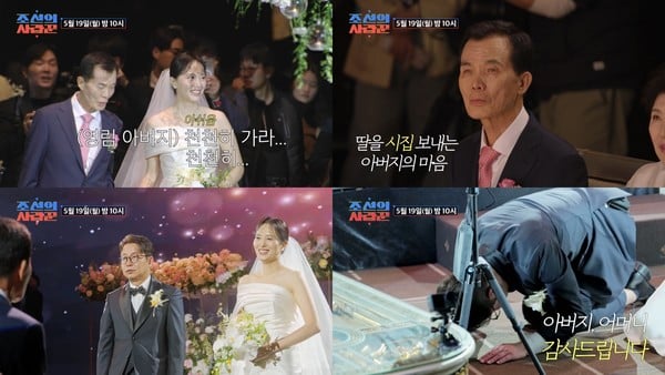 [조선의 사랑꾼] 심현섭ㆍ정영림 결혼식, 막내딸 보내는 장인의 눈물 포착..."천천히 가, 천천히" 감동 치사량 초과!