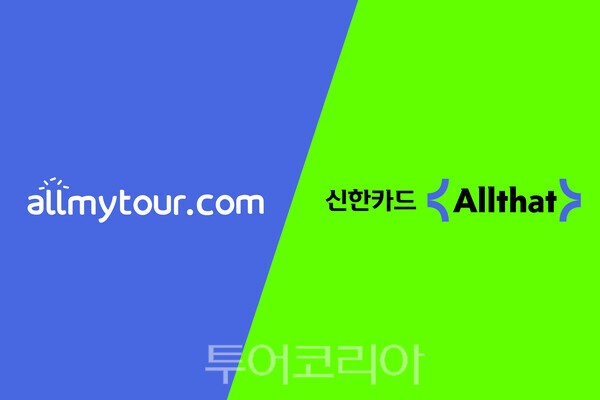 올마이투어, 신한카드 ‘올댓 여행’과 파트너십 체결..호텔 릴레이 기획전 실시