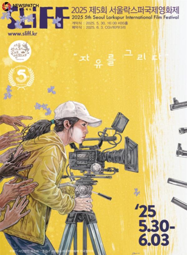 제5회 '서울락스퍼국제영화제' 30일 개막