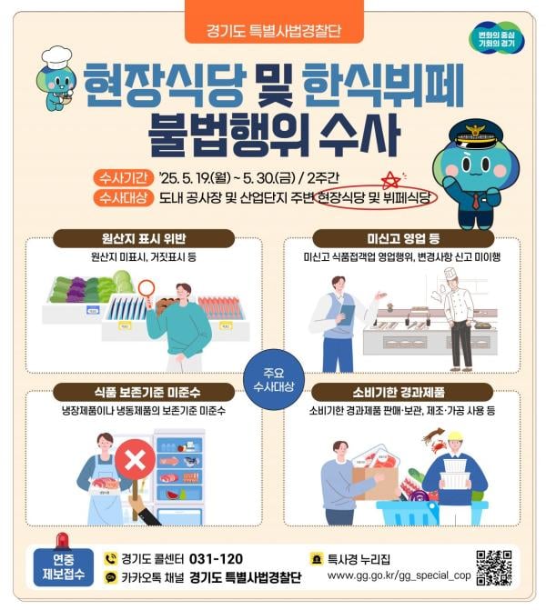 경기특사경, 현장식당·한식뷔페 360곳 식중독 예방 집중수사