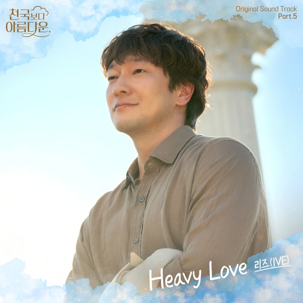 아이브 리즈, 오늘(18일) 김혜자X손석구 주연 '천국보다 아름다운' OST 'Heavy Love' 발매