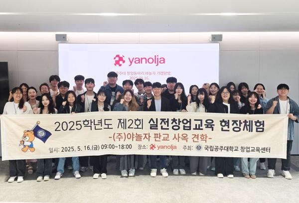 국립공주대, 실전창업교육 일환으로 졸업생 선배 기업 ㈜야놀자 견학