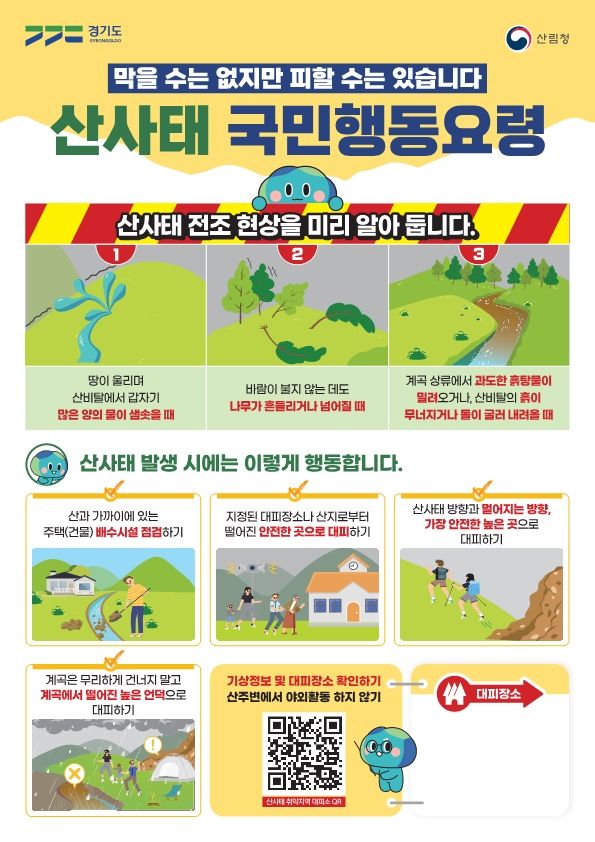 경기도, 산사태 대응 국민행동요령 홍보물 10만부 제작 배포