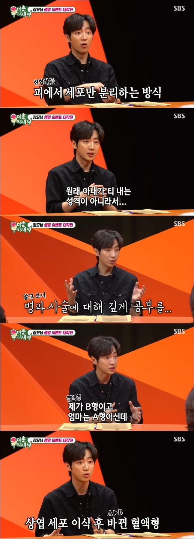 SBS ‘미운 우리 새끼’