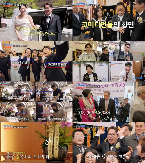 [조선의 사랑꾼] '54세 초혼' 심현섭, 1400명 동원한 영광의 결혼식...27대손 심진화, "우리 할배 장가간다!" 열띤 환호!