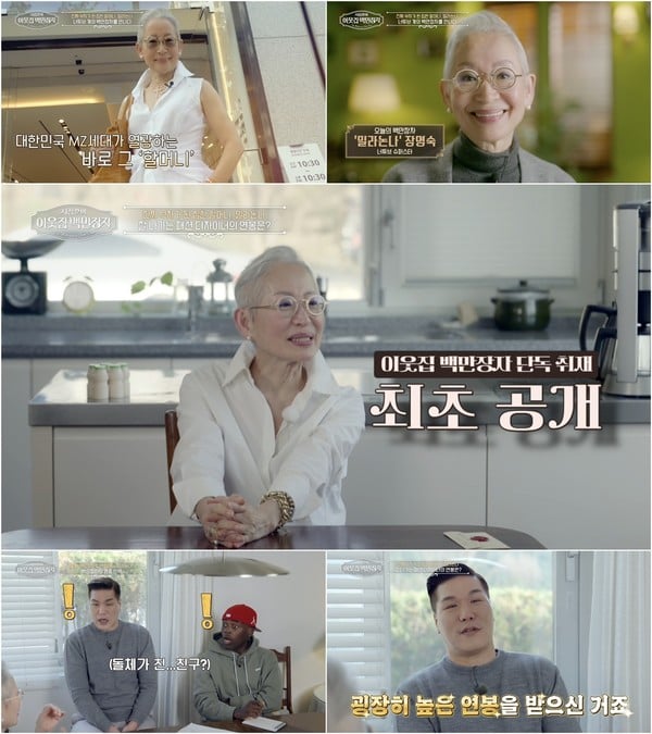 [이웃집 백만장자] MZ가 열광하는 '대한민국에서 가장 힙한 할머니'! 70대 유튜브 슈퍼스타 밀라논나 장명숙 출격!