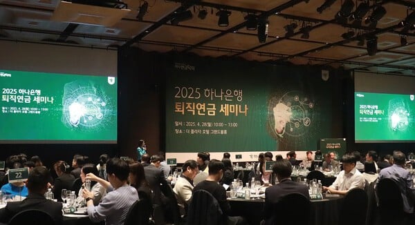 하나은행, 기업 퇴직연금 담당 임직원 초청 '2025 하나은행 퇴직연금 세미나'성료