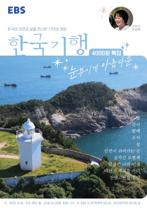 '한국기행' 4000회 기념 10부작 특집 ‘눈부시게 아름다운’, ‘츄파춥스님’부터 ‘최연소 해남(海男)’까지 사랑받았던 화제의 인물들을 다시 만나다!