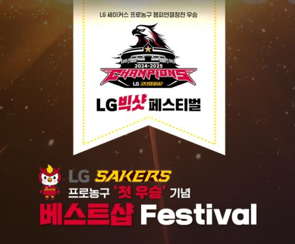 LG전자 베스트샵, 창원 LG 세이커스 첫 우승 기념 ‘LG 빅샷 페스티벌’ 개최