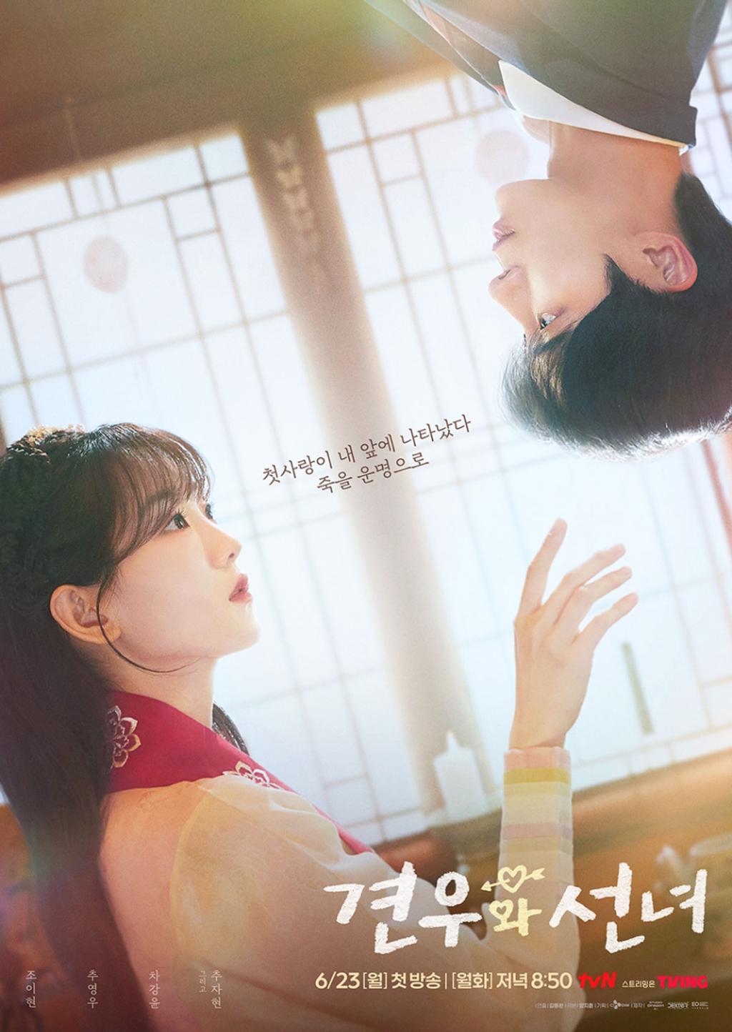 견우와 선녀 / 출처 : tvN
