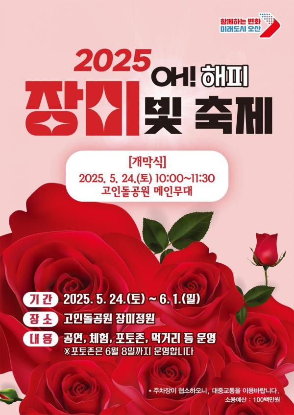 오산 고인돌공원서 '오! 해피 장미 빛 축제' 24일 개막