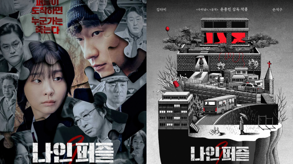 나인퍼즐 포스터(사진=디즈니플러스 제공)