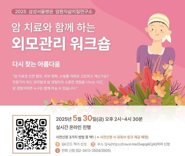 삼성화재-삼성서울병원, ‘암치료와 함께하는 외모관리 워크숍’ 개최