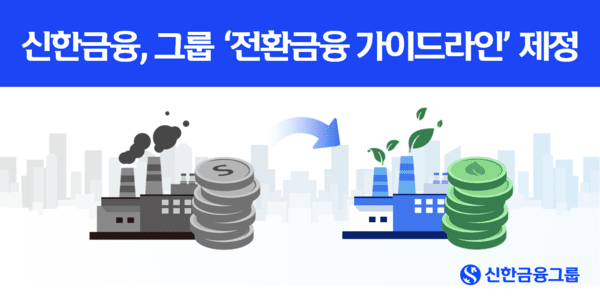 신한금융그룹, 저탄소 전환 관리체계 마련..."전환금융 제도화"