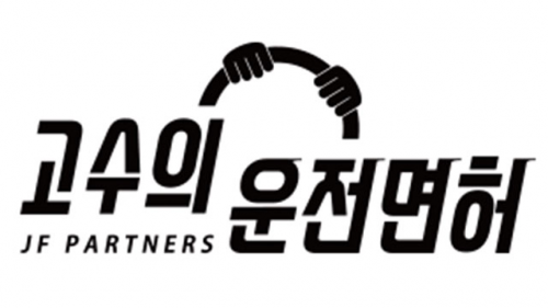 매출정보 속이며 점주 모아…‘고수의 운전면허’ 제재