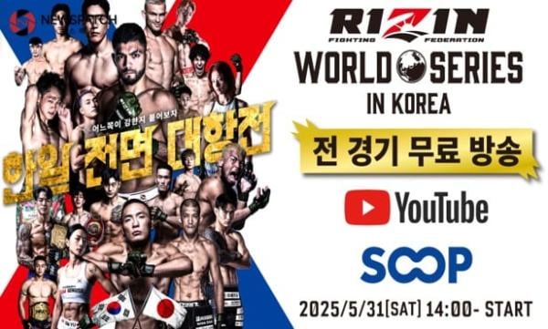 ‘RIZIN WORLD SERIES in KOREA’ SOOP·유튜브 통해 전 경기 무료 생중계