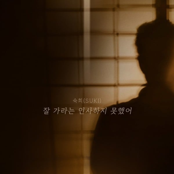 숙희, 새 싱글 ‘잘 가라는 인사하지 못했어’ 7일 발매…아날로그 감성 이별 발라드 탄생