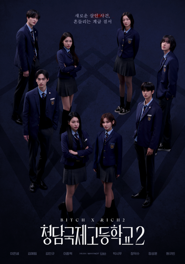 하이틴 심리 스릴러 '청담국제고등학교 2', 8인 단체 포스터 전격 공개! 이은샘X김예림X김민규X이종혁 등 청국고 핵심 인물 총출동!