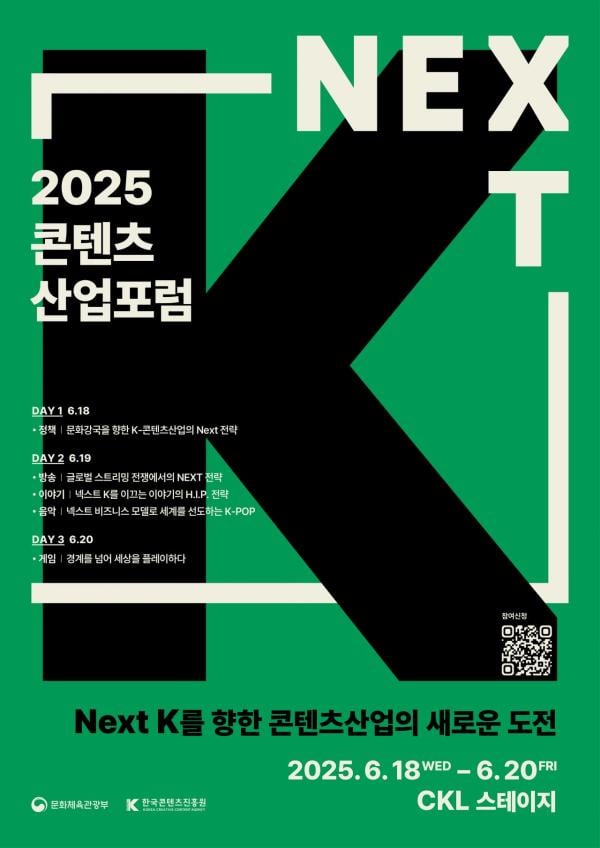 넥스트 K 위한 전략적 비전은…콘진원 '콘텐츠 산업 포럼'
