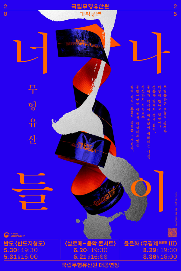 전통 소리와 현대음악으로 재해석한 '살로메'