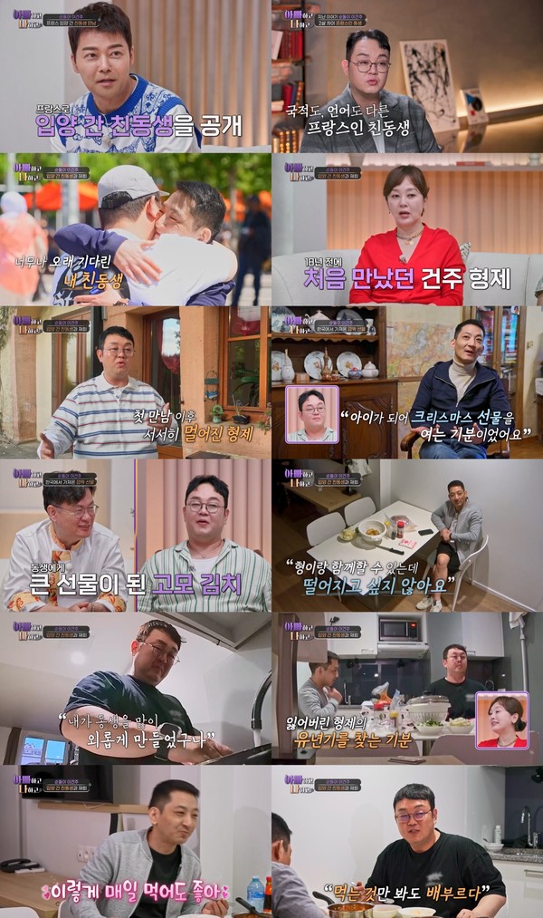 [아빠하고 나하고] 이건주의 &apos;프랑스 입양&apos; 친동생, “20년간 못 봤지만 떨어져 있으면 슬퍼” 속마음...이건주 ”내가 외롭게 했구나”&nbsp;