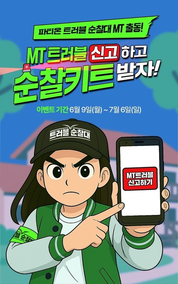 동아제약 파티온, 대학생 MT 지원 ‘트러블순찰키트’ 증정 이벤트 진행
