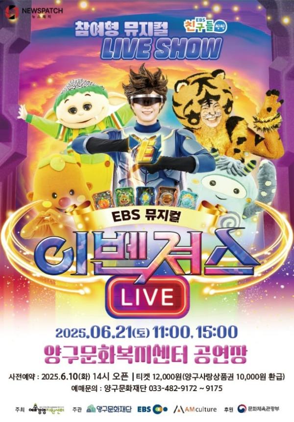 양구문화재단, 21일 EBS 어린이 뮤지컬 ‘이벤져스’ 공연