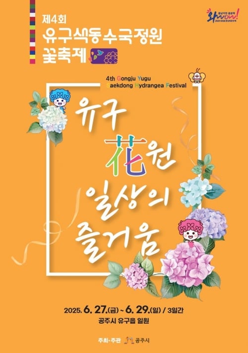 공주시가 오는 27일부터 29일까지 유구색동수국정원에서 ‘제4회 유구색동수국정원 꽃 축제’를 개최한다. 공주시 제공