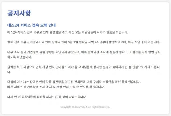 “2000만 개인정보 털렸나”…예스24 나흘째 먹통, 조사 착수