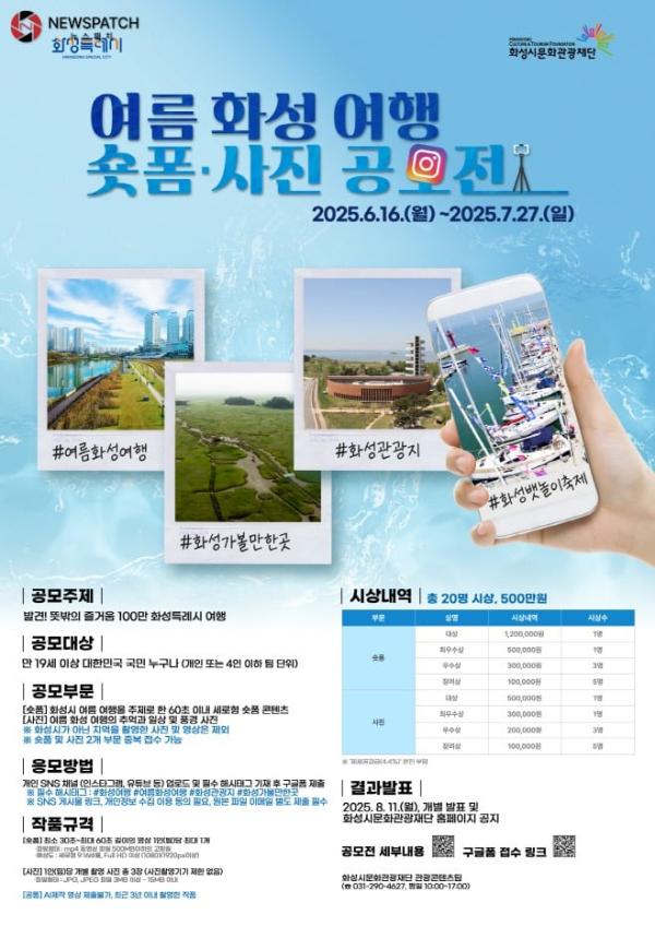 화성시문화관광재단, 「2025 화성 여름 여행 사진·숏폼 공모전」 개최
