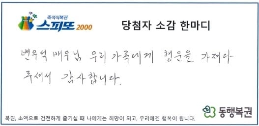 20억 복권 당첨, 배우 변우석 덕분?…“행운 가져다주셔서 감사”