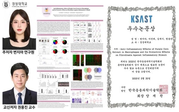경성대 권용진 교수팀, 자색 옥수수 활용한 화장품 소재 연구로 '우수논문상'