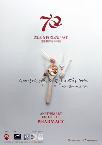경희대 약학대학 설립 70주년 기념식 개최