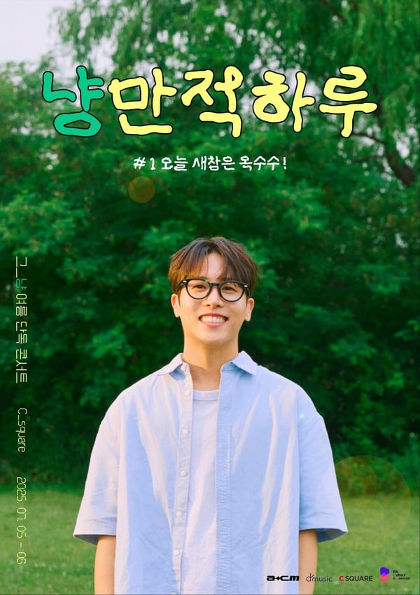 싱어송라이터 그_냥, 7월 데뷔 10주년 맞아 단독 콘서트 개최 "냥만적 하루"