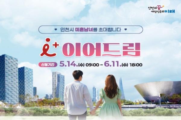 인천시 '커플축제' 200명 모집에 미혼남녀 2144명 몰려